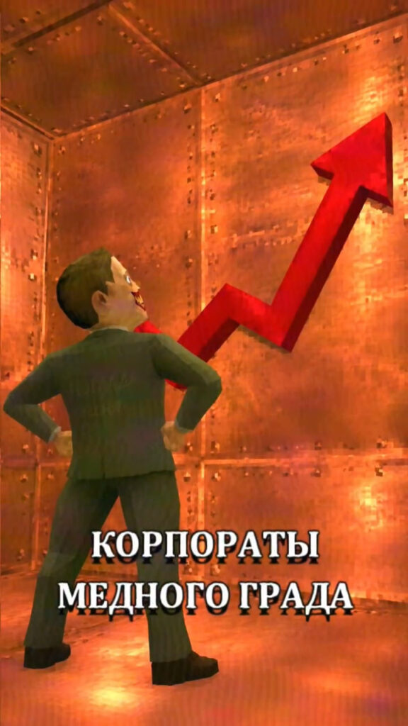 Медный Град в Зазеркалье — корпораты, эффективность и битубис