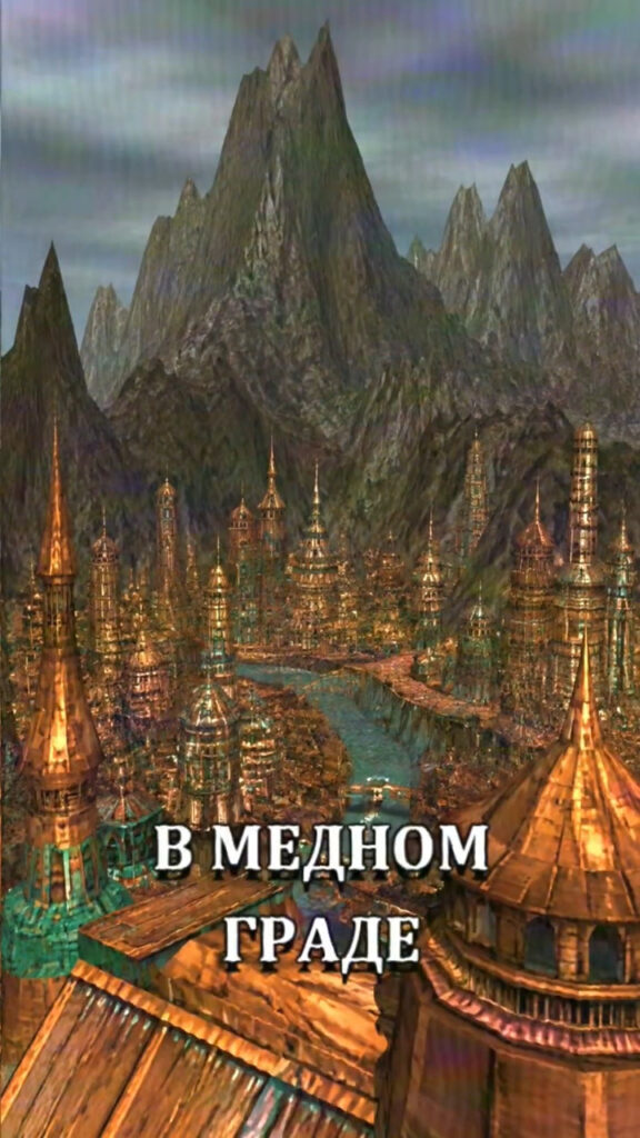 Медный Град в Зазеркалье — корпораты, эффективность и битубис