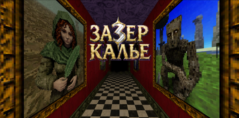 Зазеркалье (zazer.kalye) — лор, персонажи и энциклопедия